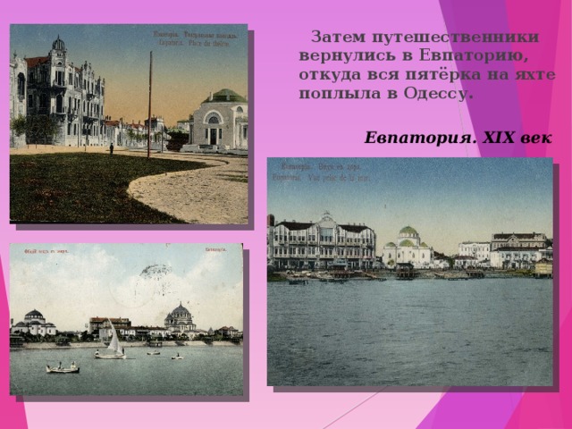  Затем путешественники вернулись в Евпаторию, откуда вся пятёрка на яхте поплыла в Одессу.    Евпатория. ХІХ век 
