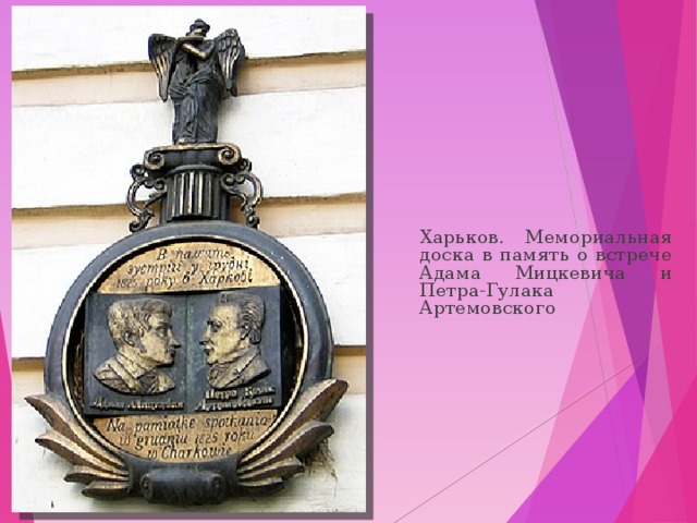 Харьков. Мемориальная доска в память о встрече Адама Мицкевича и Петра-Гулака Артемовского   