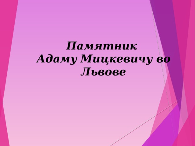 Памятник  Адаму Мицкевичу во Львове 
