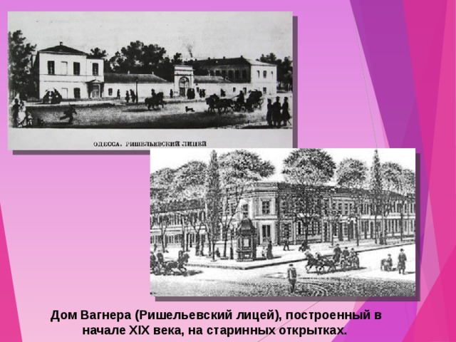 Дом  Вагнера  (Ришельевский лицей), построенный в начале XIX века, на старинных открытках. 