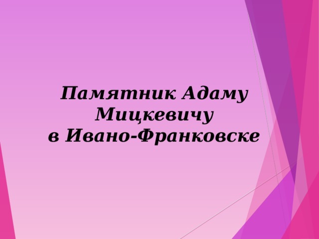 Памятник Адаму Мицкевичу  в Ивано-Франковске 