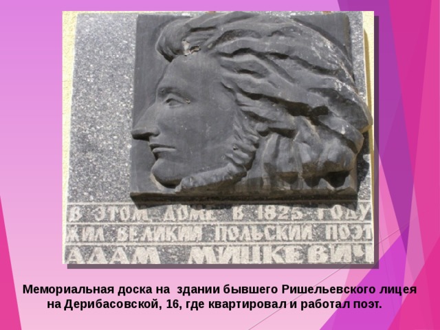  Мемориальная доска на здании бывшего Ришельевского лицея на Дерибасовской, 16, где квартировал и работал поэт.  