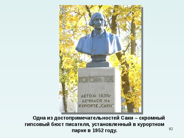  Одна из достопримечательностей Саки – скромный гипсовый бюст писателя, установленный в курортном парке в 1952 году.  