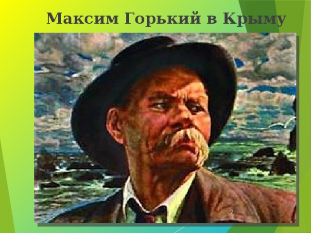  Максим Горький в Крыму  