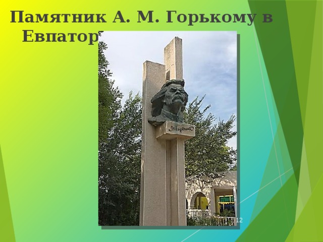 Памятник А. М. Горькому в Евпатории  