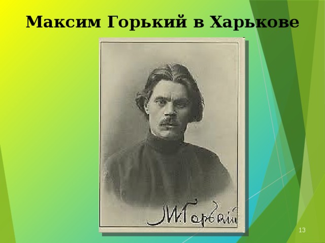 Максим Горький в Харькове  