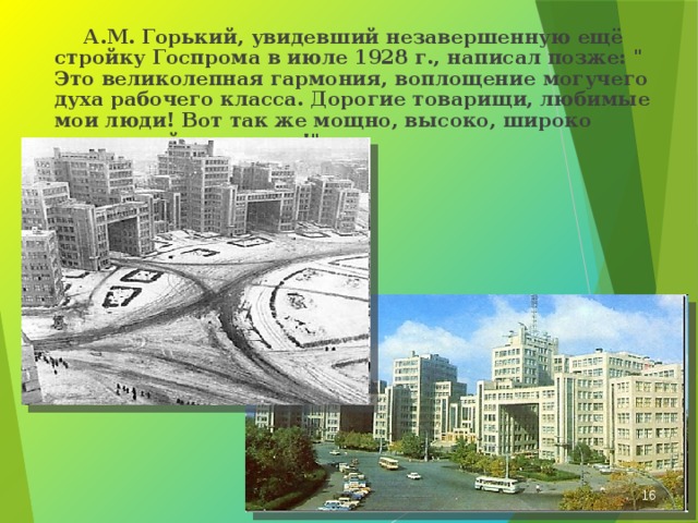  А.М. Горький, увидевший незавершенную ещё стройку Госпрома в июле 1928 г., написал позже: 