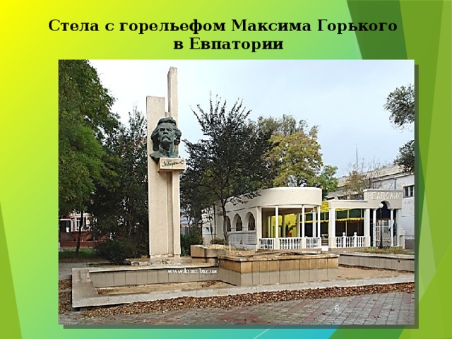 Стела с горельефом Максима Горького  в Евпатории  