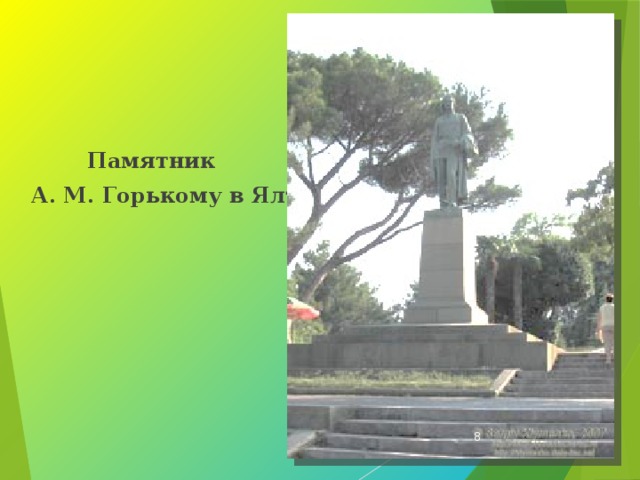  Памятник  А. М. Горькому в Ялте  