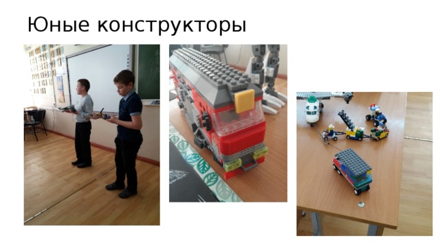 Юные конструкторы 