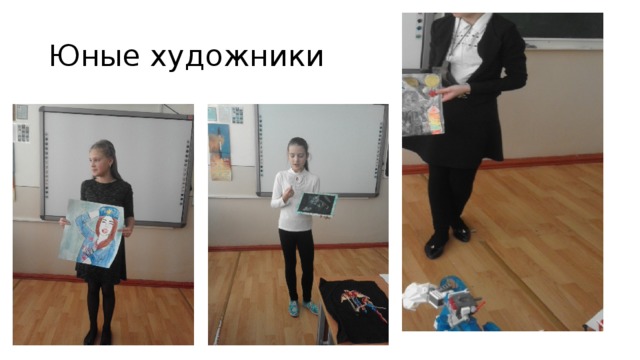 Юные художники 