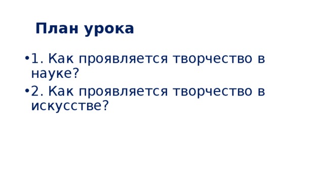  План урока 1. Как проявляется творчество в науке? 2. Как проявляется творчество в искусстве? 