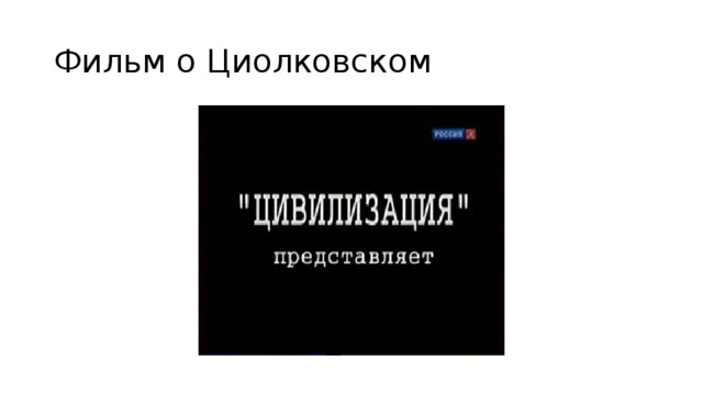 Фильм о Циолковском 