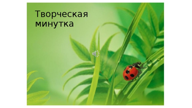 Творческая минутка 