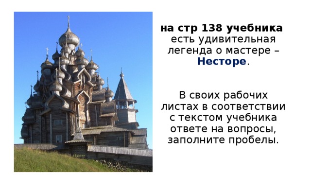 на стр 138 учебника есть удивительная легенда о мастере – Несторе .    В своих рабочих листах в соответствии с текстом учебника ответе на вопросы, заполните пробелы.   