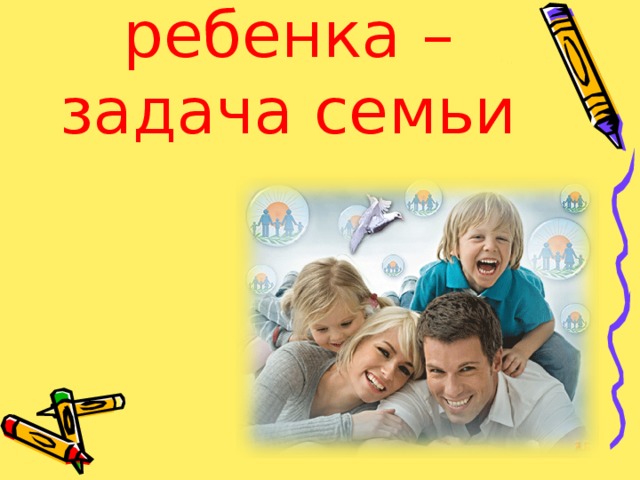 Воспитание личности ребенка – задача семьи 