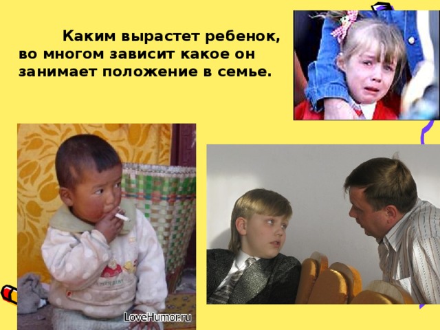  Каким вырастет ребенок, во многом зависит какое он занимает положение в семье. 