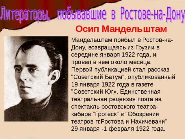 Осип Мандельштам Мандельштам прибыл в Ростов-на-Дону, возвращаясь из Грузии в середине января 1922 года, и провел в нем около месяца. Первой публикацией стал рассказ 