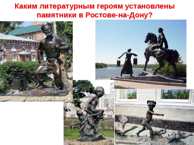 Каким литературным героям установлены памятники в Ростове-на-Дону? 
