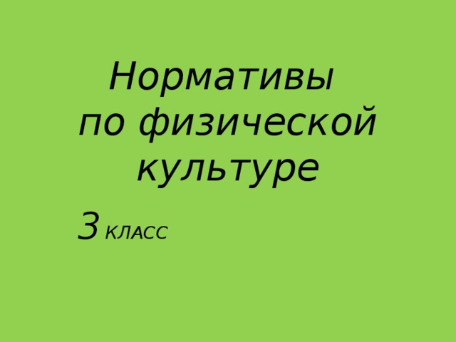 Нормативы  по физической культуре 3  класс 