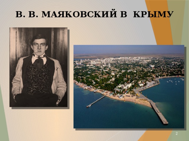 В. В. МАЯКОВСКИЙ В КРЫМУ  