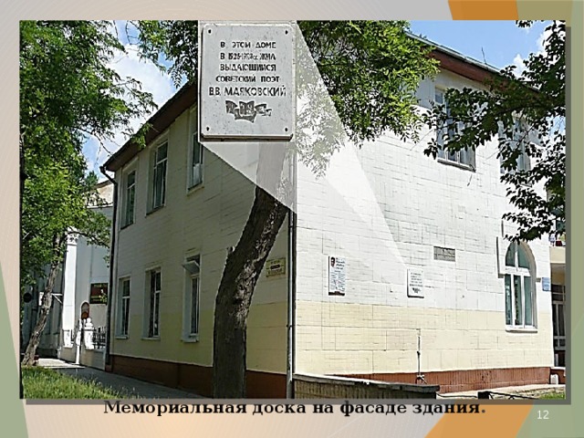 Мемориальная доска на фасаде здания .  