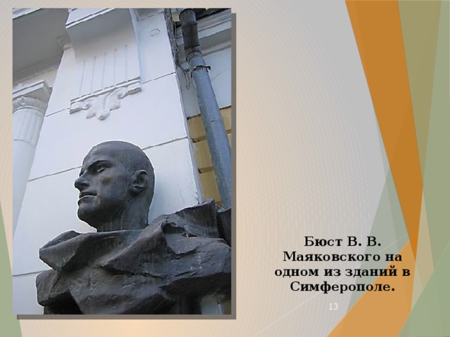 Бюст В. В. Маяковского на одном из зданий в Симферополе.  