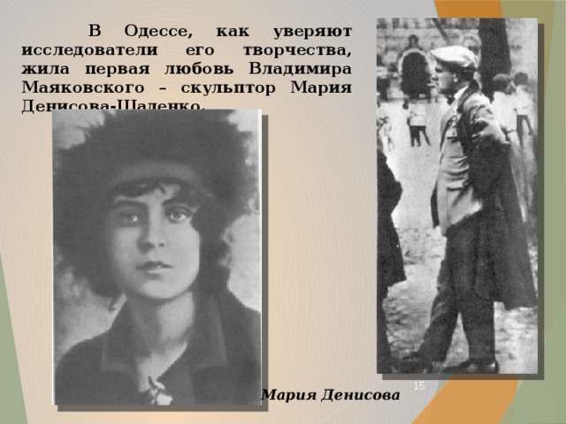  В Одессе, как уверяют исследователи его творчества, жила первая любовь Владимира Маяковского – скульптор Мария Денисова-Щаденко.  Мария Денисова 
