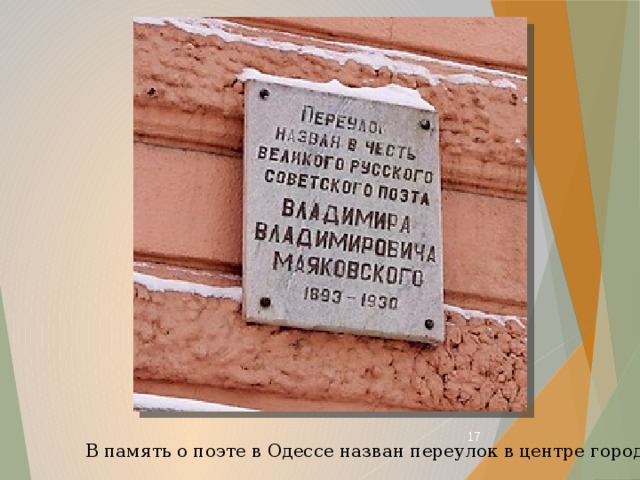  В память о поэте в Одессе назван переулок в центре города. 