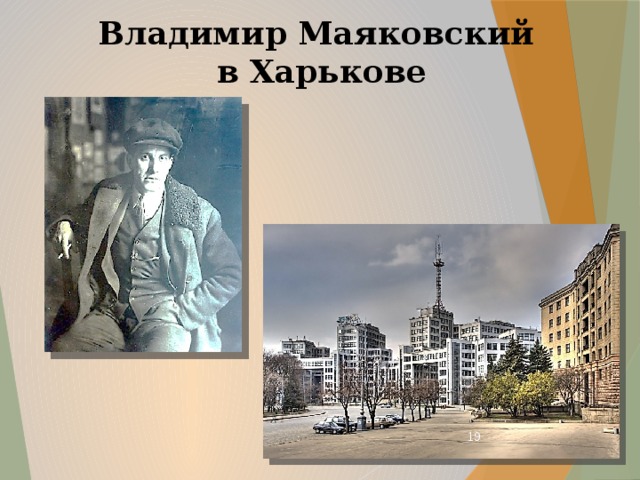 Владимир Маяковский  в Харькове  