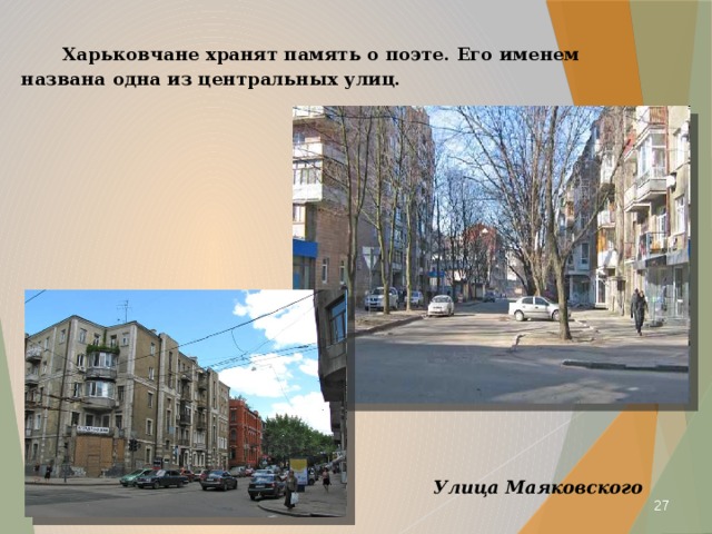   Харьковчане хранят память о поэте. Его именем названа одна из центральных улиц.  Улица Маяковского  
