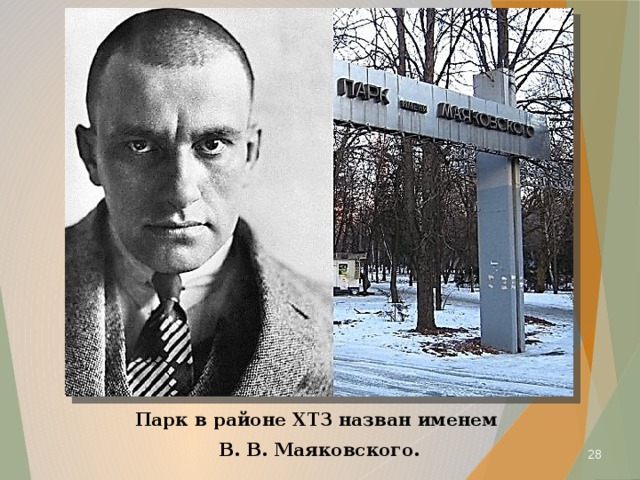 Парк в районе ХТЗ назван именем В. В. Маяковского.  