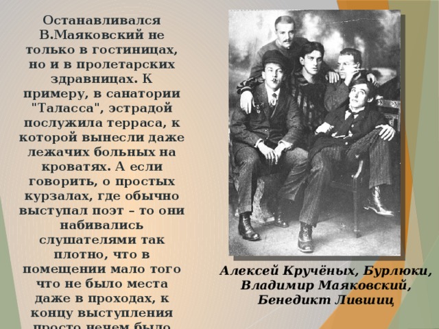 Останавливался В.Маяковский не только в гостиницах, но и в пролетарских здравницах. К примеру, в санатории 
