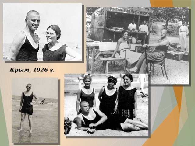 Крым, 1926 г.  
