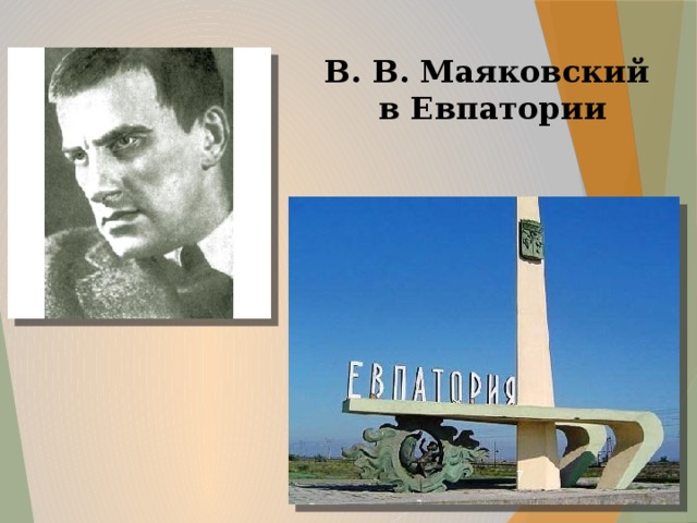 В. В. Маяковский  в Евпатории  