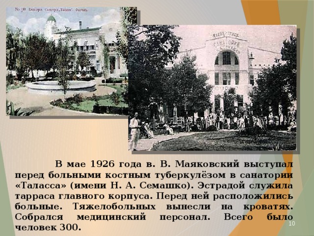  В мае 1926 года в. В. Маяковский выступал перед больными костным туберкулёзом в санатории «Таласса» (имени Н. А. Семашко). Эстрадой служила тарраса главного корпуса. Перед ней расположились больные. Тяжелобольных вынесли на кроватях. Собрался медицинский персонал. Всего было человек 300.  