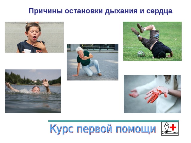 Причины остановки дыхания и сердца
