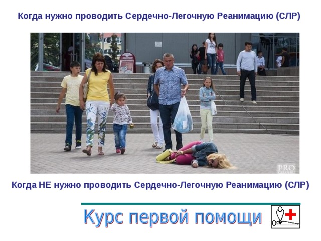 Когда нужно проводить Сердечно-Легочную Реанимацию (СЛР)   Когда НЕ нужно проводить Сердечно-Легочную Реанимацию (СЛР)