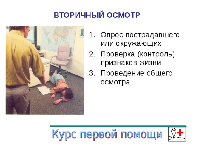 ВТОРИЧНЫЙ ОСМОТР