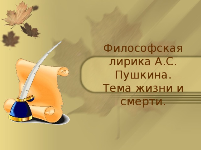 Философская лирика А.С. Пушкина.  Тема жизни и смерти.  