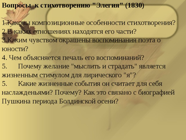 Вопросы к стихотворению 