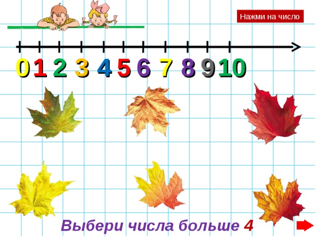 Нажми на число 10 9 0 1 2 3 4 5 6 7 8 Выбери числа больше 4    