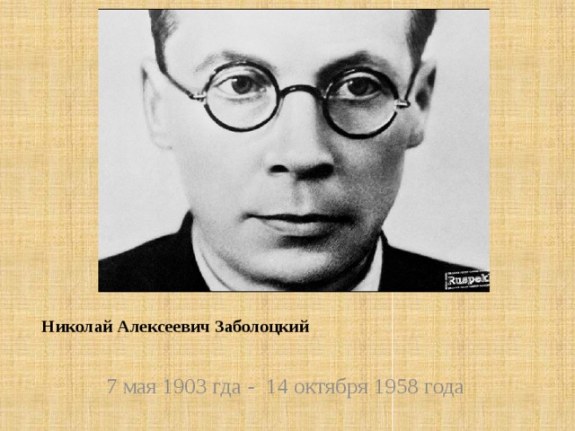    Николай Алексеевич Заболоцкий    7 мая 1903 гда - 14 октября 1958 года  