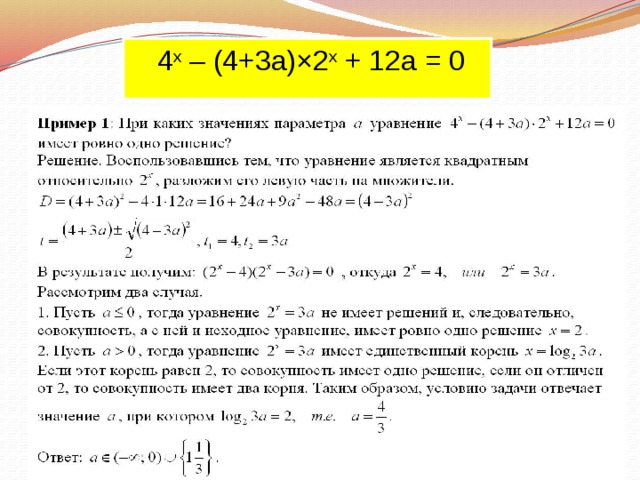  4 x – (4+3a)×2 x + 12a = 0 
