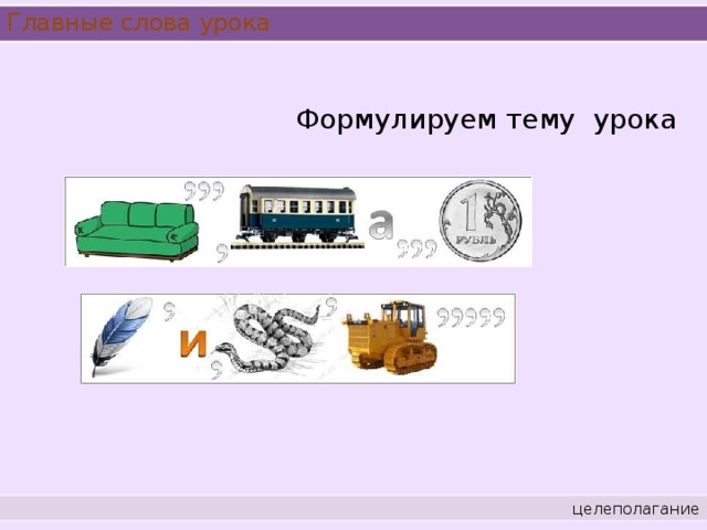 Главные слова урока Формулируем тему урока целеполагание