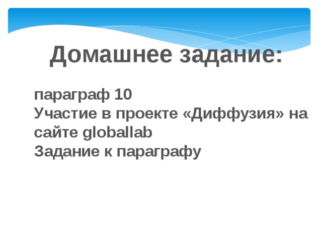 Домашнее задание:  параграф 10 Участие в проекте «Диффузия» на сайте globallab Задание к параграфу 