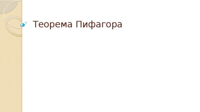 Теорема Пифагора 