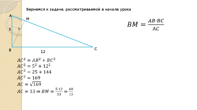 Вернемся к задаче, рассматриваемой в начале урока А М   5 ? С В 12   