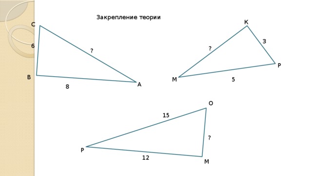 Закрепление теории К С 3 6 ? ? Р В М 5 А 8 О 15 ? Р 12 М 