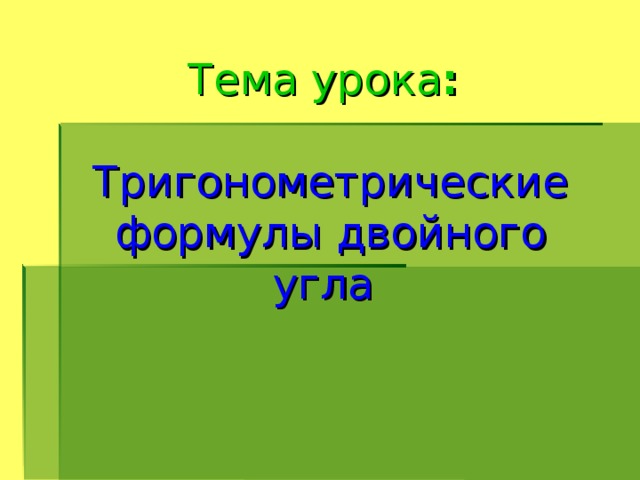 Тема урока :    Тригонометрические формулы двойного угла  